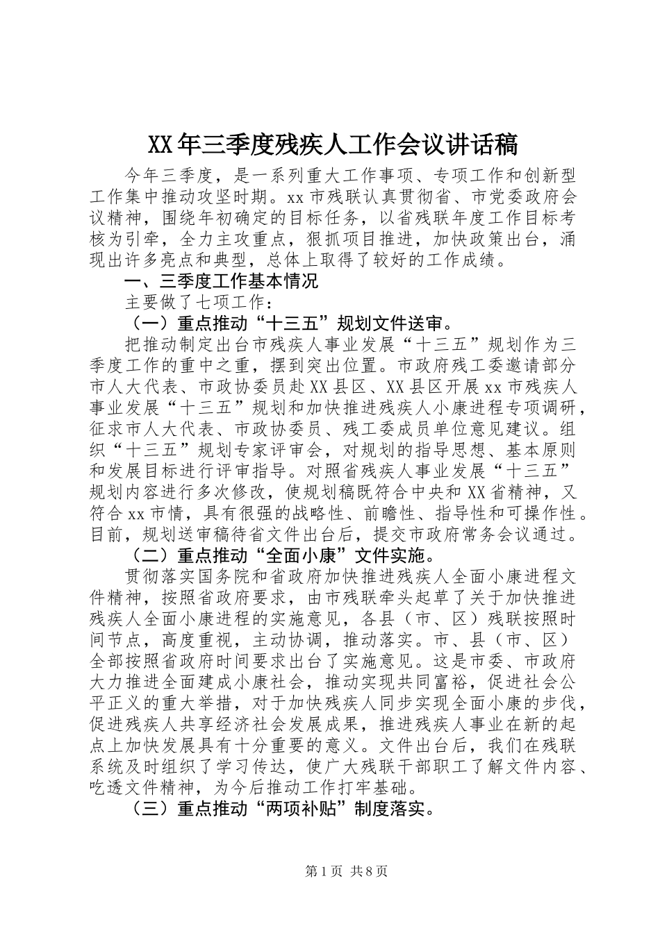 XX年三季度残疾人工作会议讲话稿_第1页