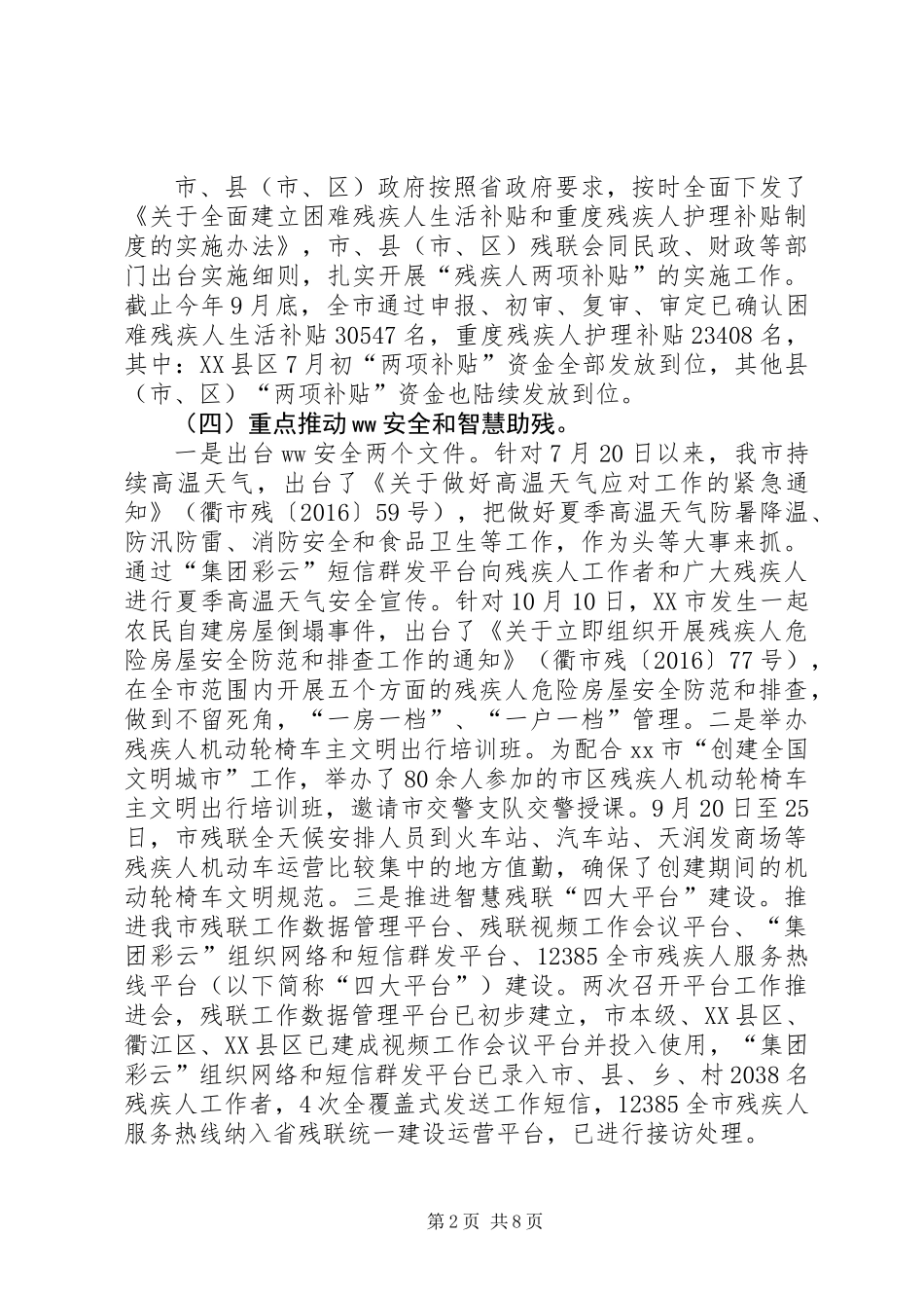 XX年三季度残疾人工作会议讲话稿_第2页