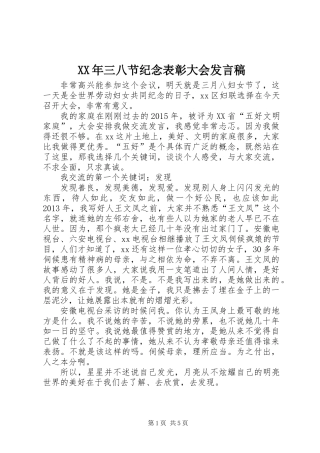 XX年三八节纪念表彰大会发言稿