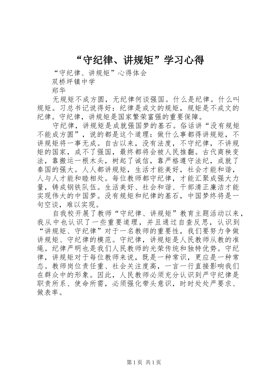 “守纪律、讲规矩”学习心得 _第1页