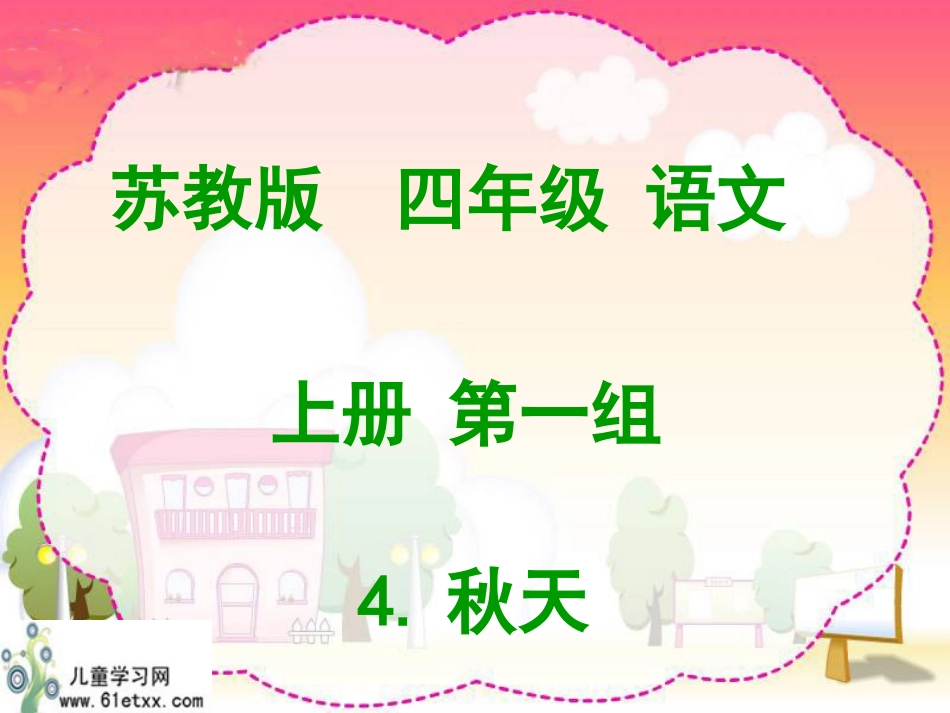 （苏教版）四年级语文课件秋天_第1页