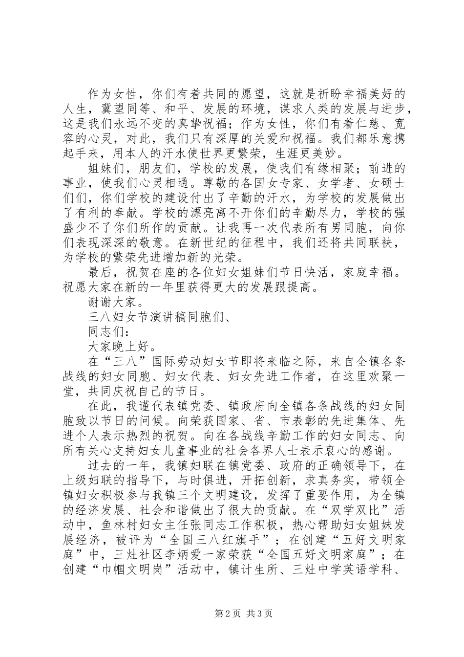 XX年三八妇女节演讲稿模板_第2页