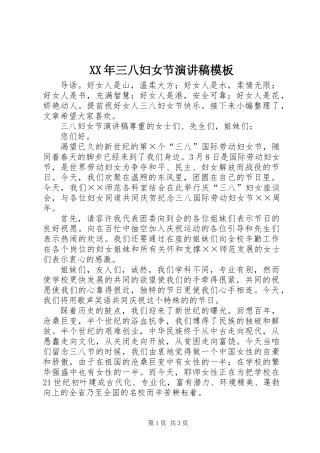 XX年三八妇女节演讲稿模板