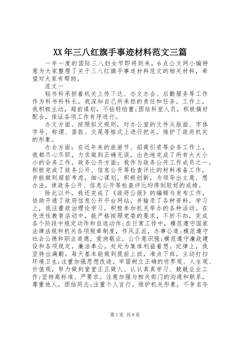 XX年三八红旗手事迹材料范文三篇_第1页