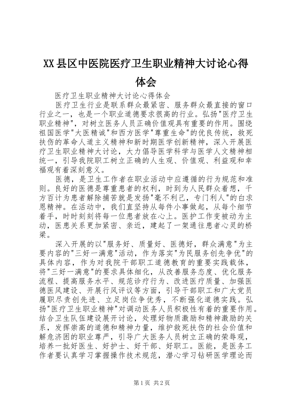 XX县区中医院医疗卫生职业精神大讨论心得体会 _第1页