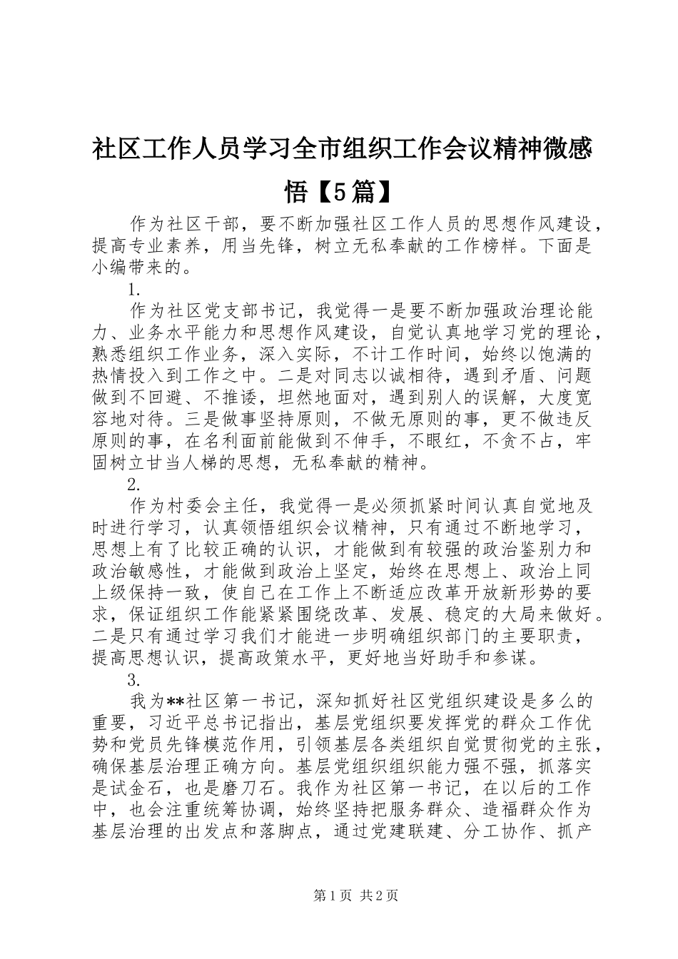 社区工作人员学习全市组织工作会议精神微感悟【5篇】_第1页