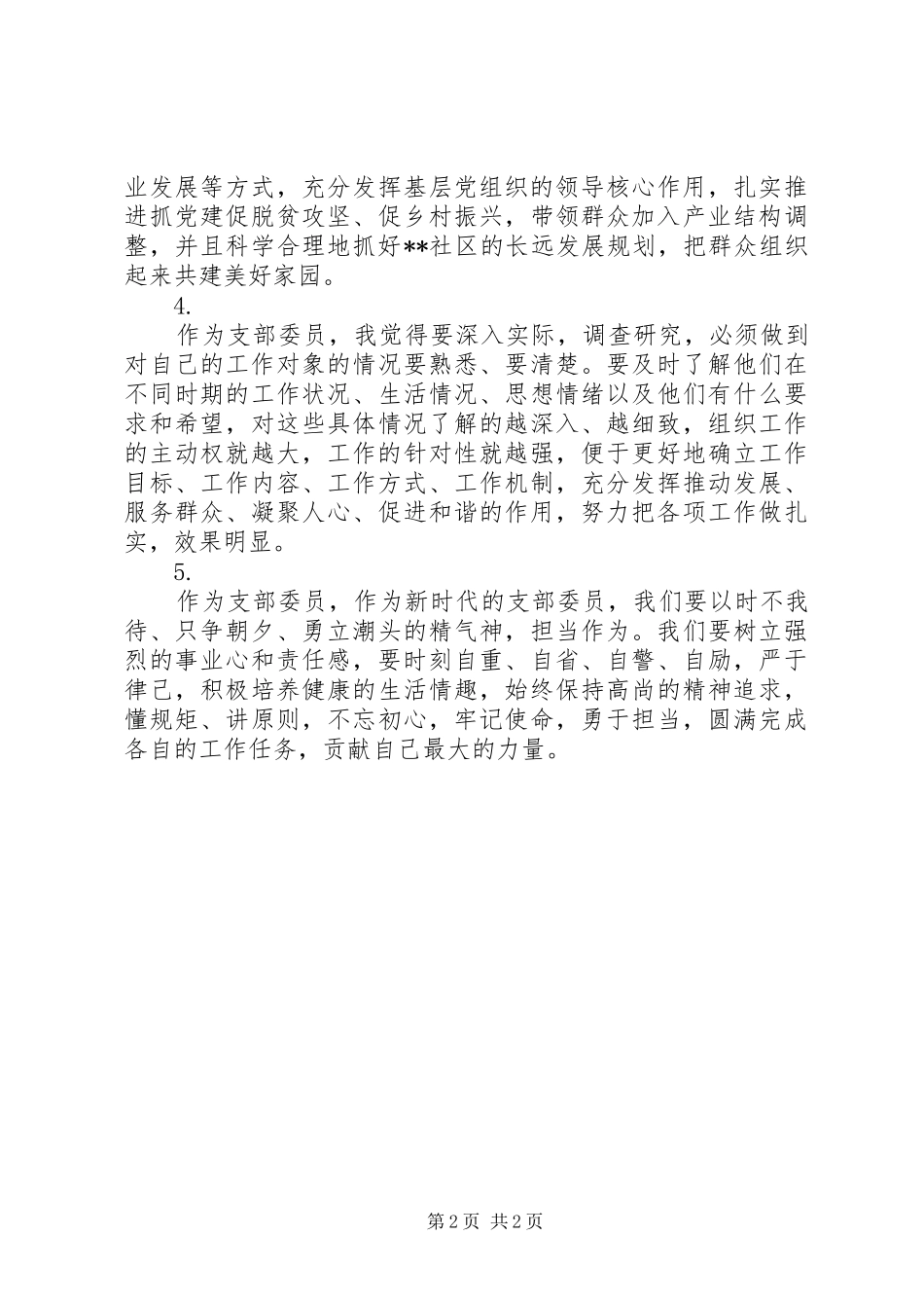 社区工作人员学习全市组织工作会议精神微感悟【5篇】_第2页