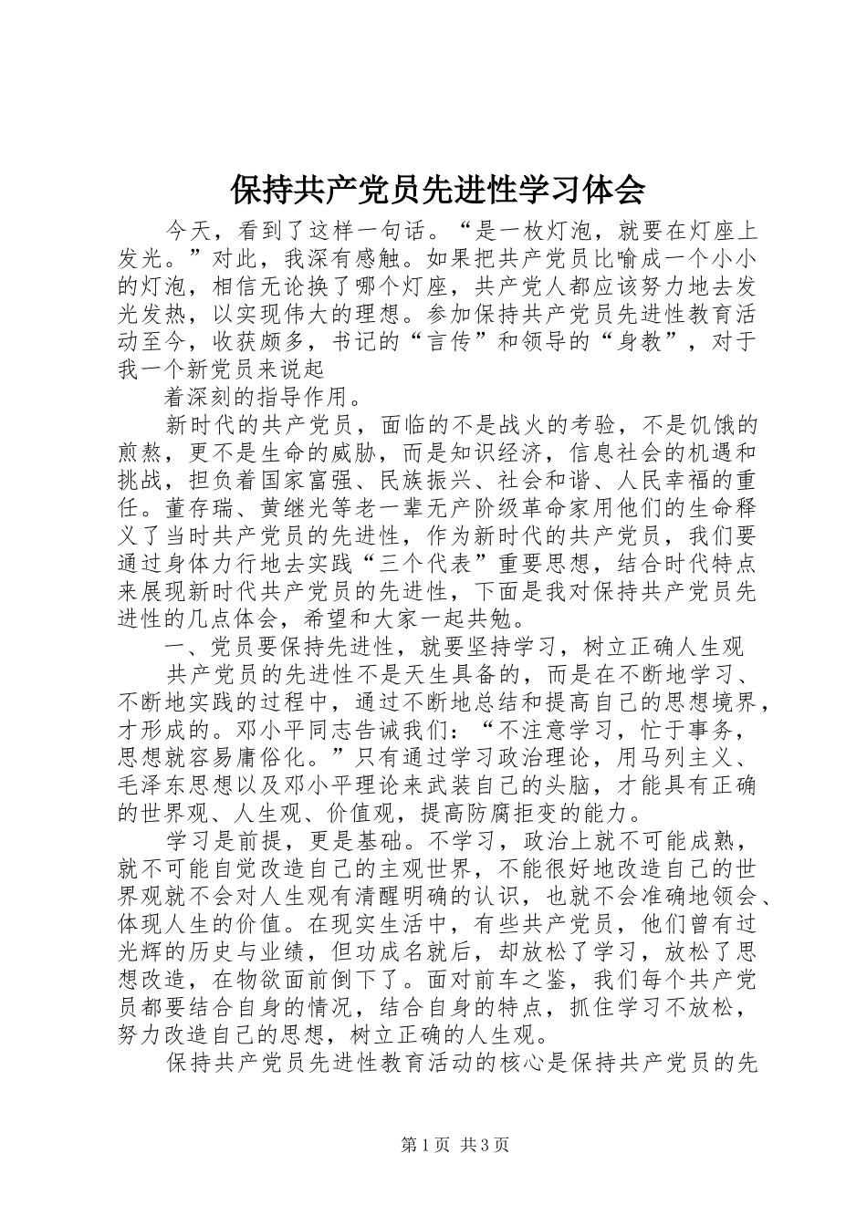 保持共产党员先进性学习体会 _第1页