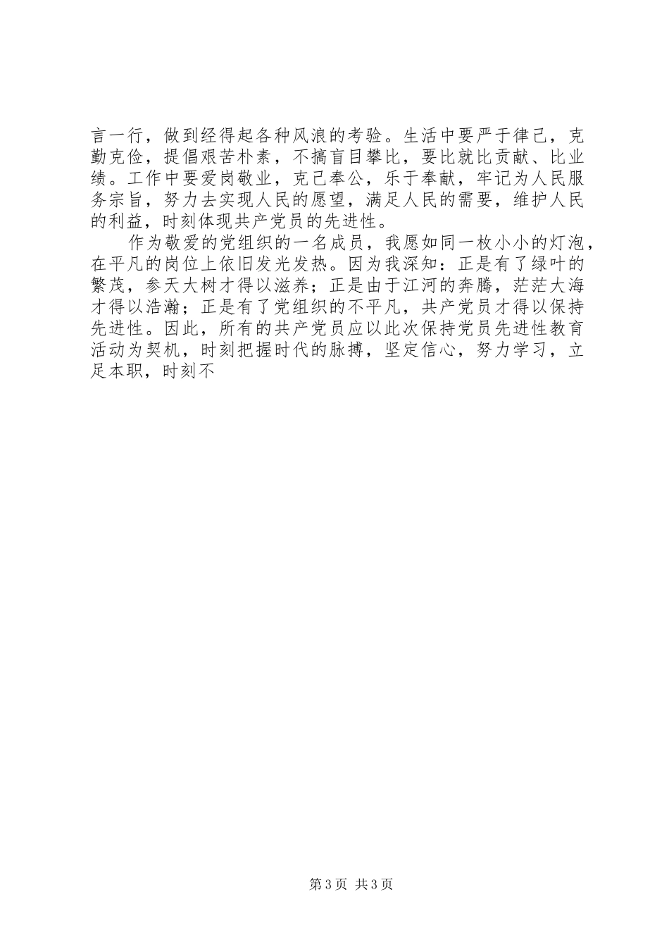 保持共产党员先进性学习体会 _第3页
