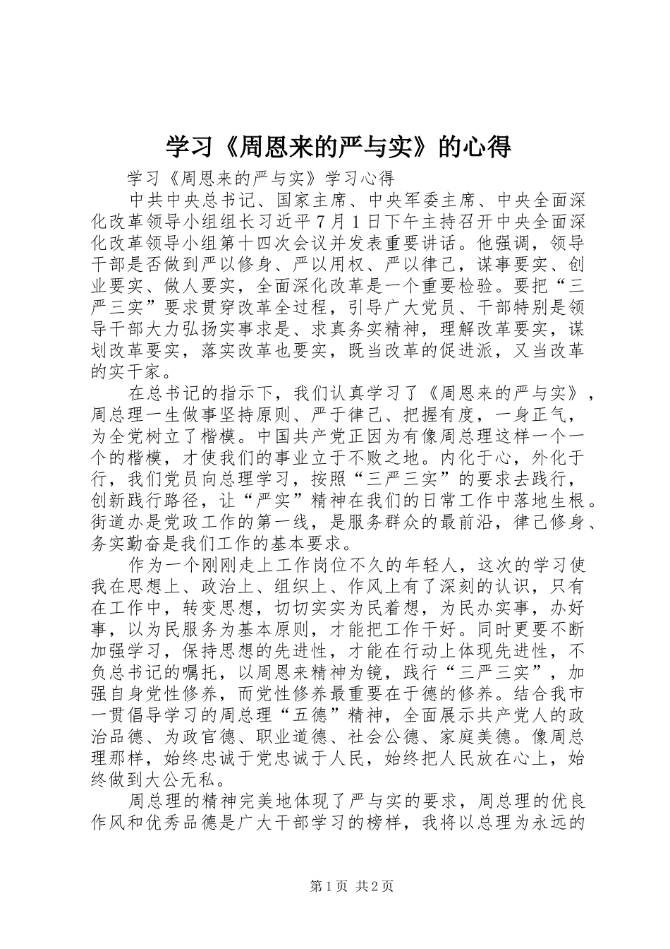 学习《周恩来的严与实》的心得 _第1页