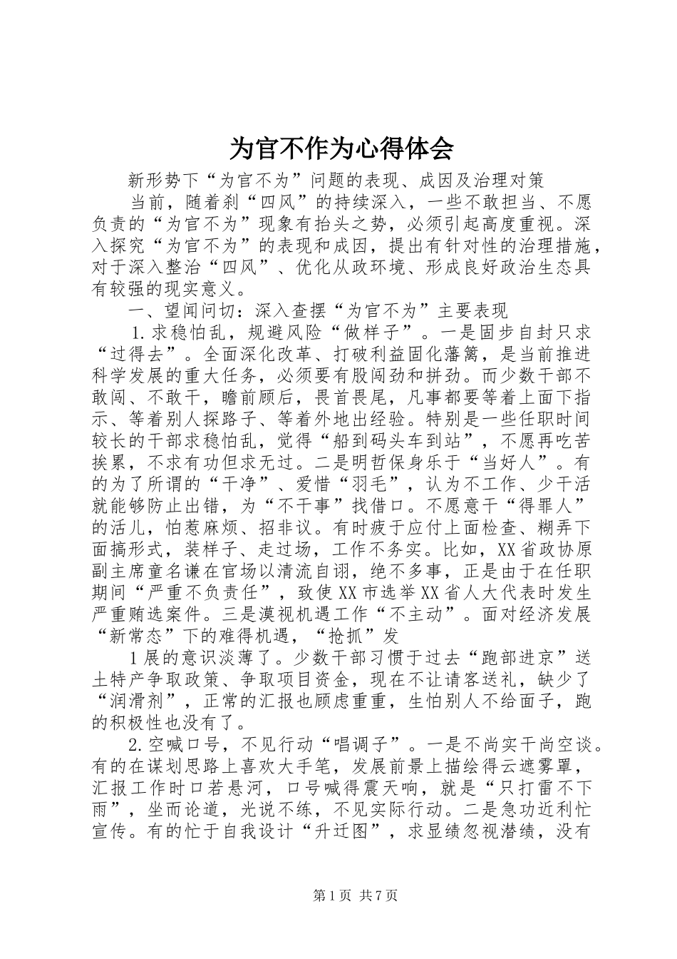 为官不作为心得体会 _第1页