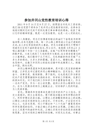 参加井冈山党性教育培训心得 