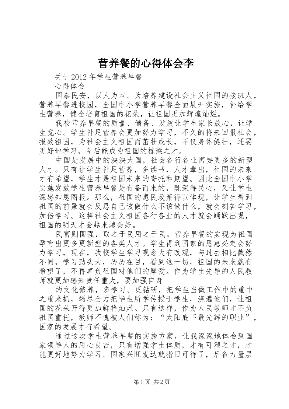 营养餐的心得体会李 _第1页