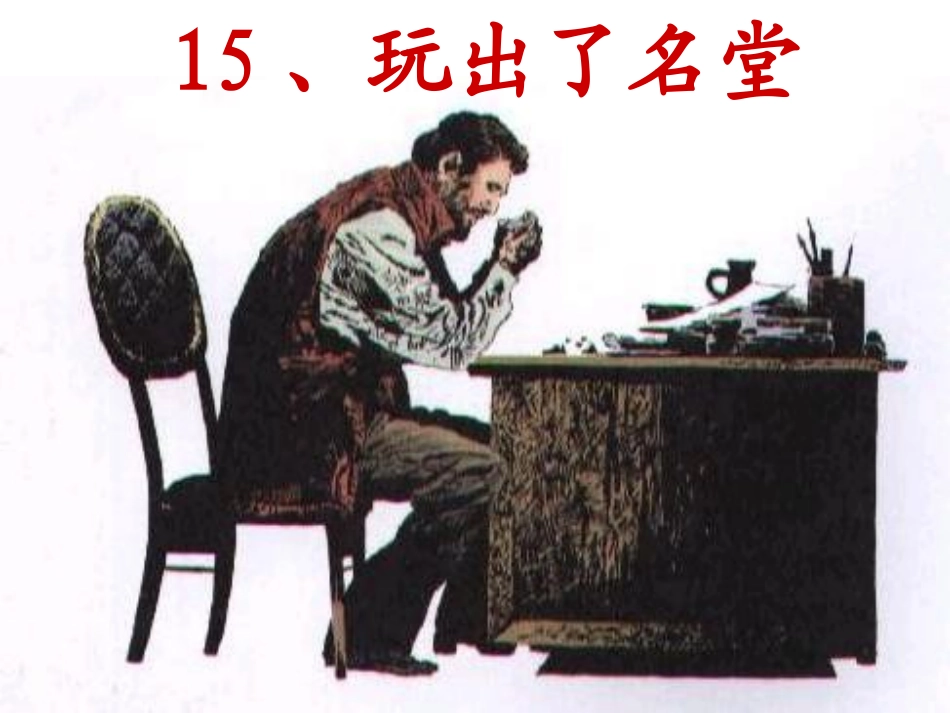 (人15、玩出了名堂_第1页