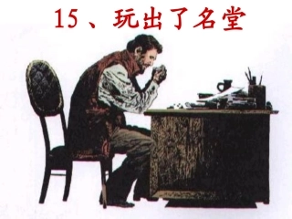 (人15、玩出了名堂