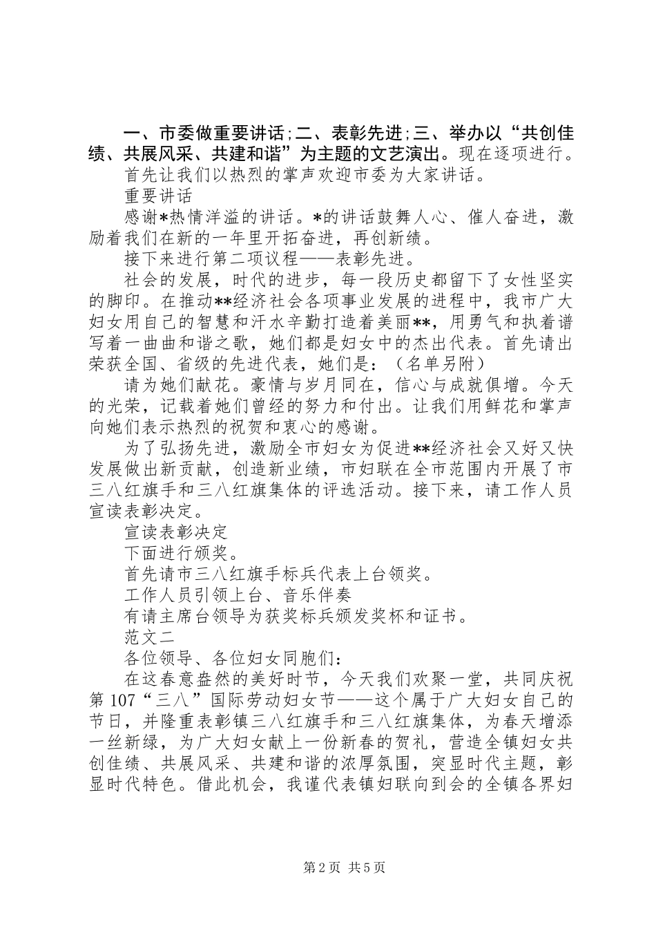 XX年三八妇女节表彰大会主持词范文三篇_第2页
