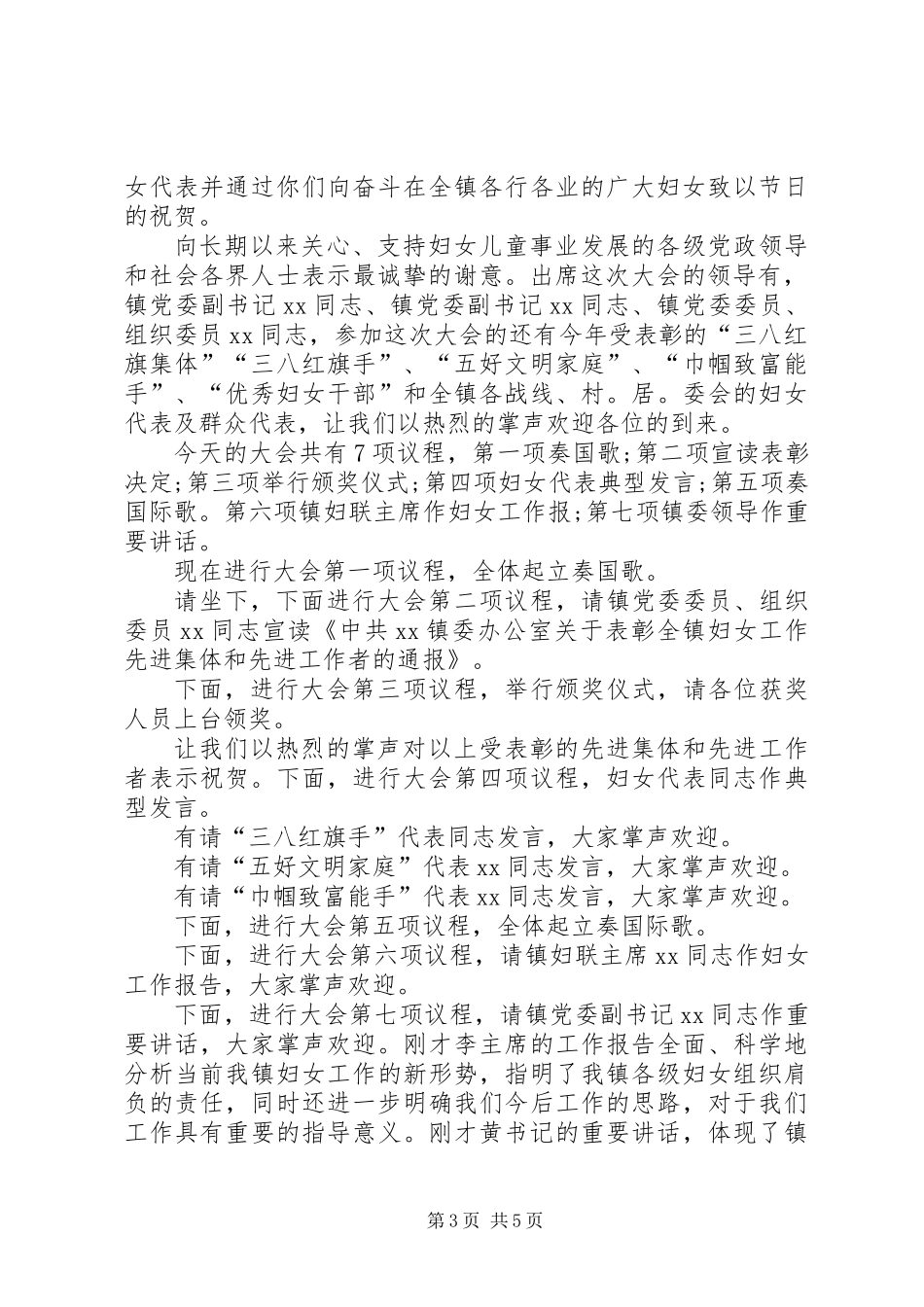 XX年三八妇女节表彰大会主持词范文三篇_第3页