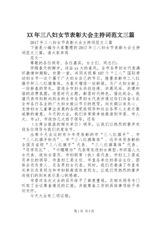 XX年三八妇女节表彰大会主持词范文三篇
