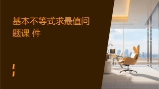基本不等式求最值问题课件
