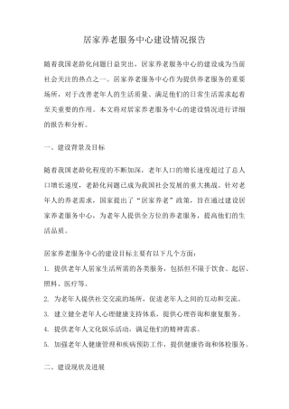 居家养老服务中心建设情况报告 