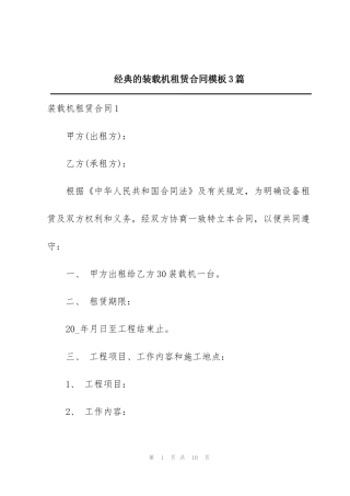 经典的装载机租赁合同模板3篇