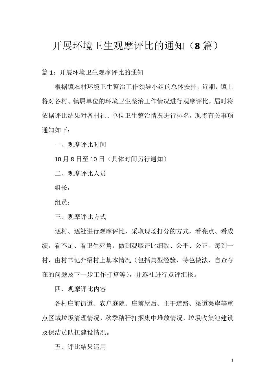 开展环境卫生观摩评比的通知(8篇) _第1页