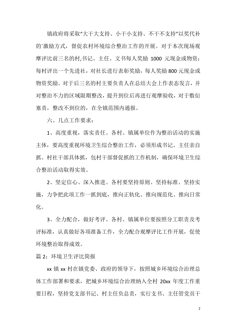 开展环境卫生观摩评比的通知(8篇) _第2页