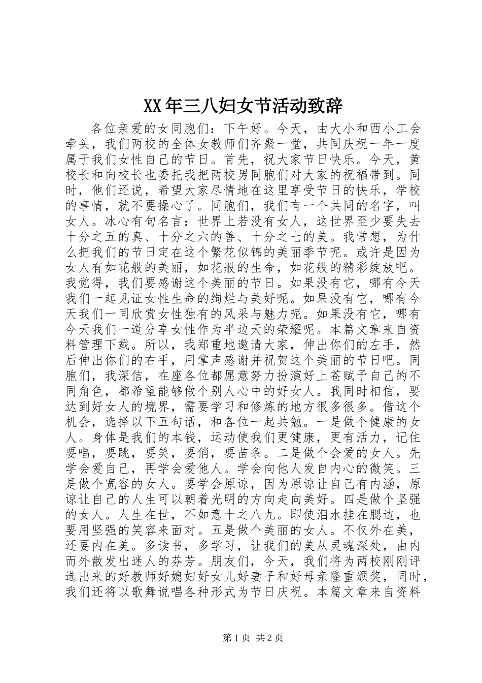 XX年三八妇女节活动致辞_第1页