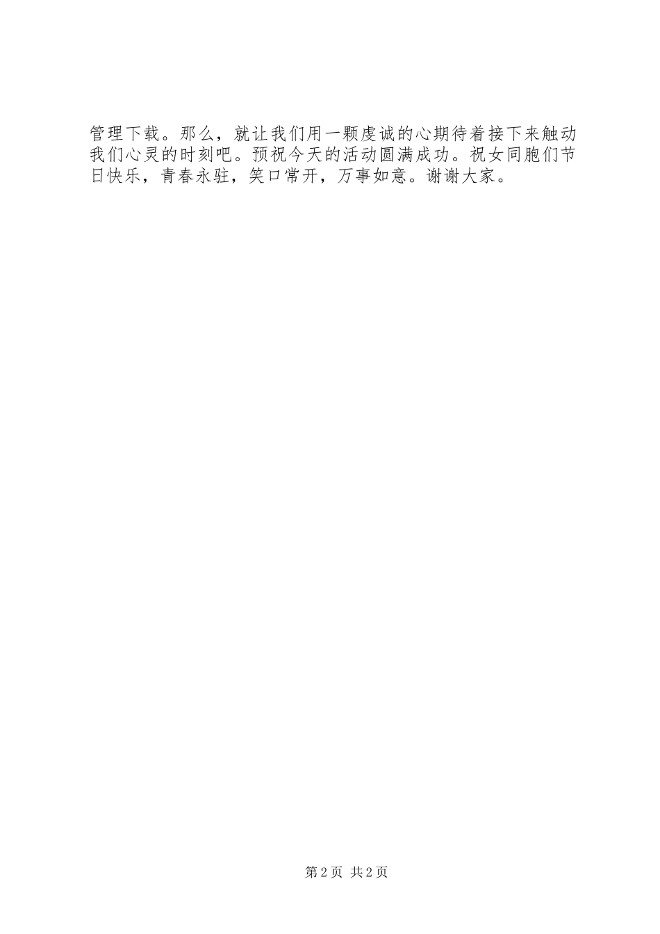 XX年三八妇女节活动致辞_第2页