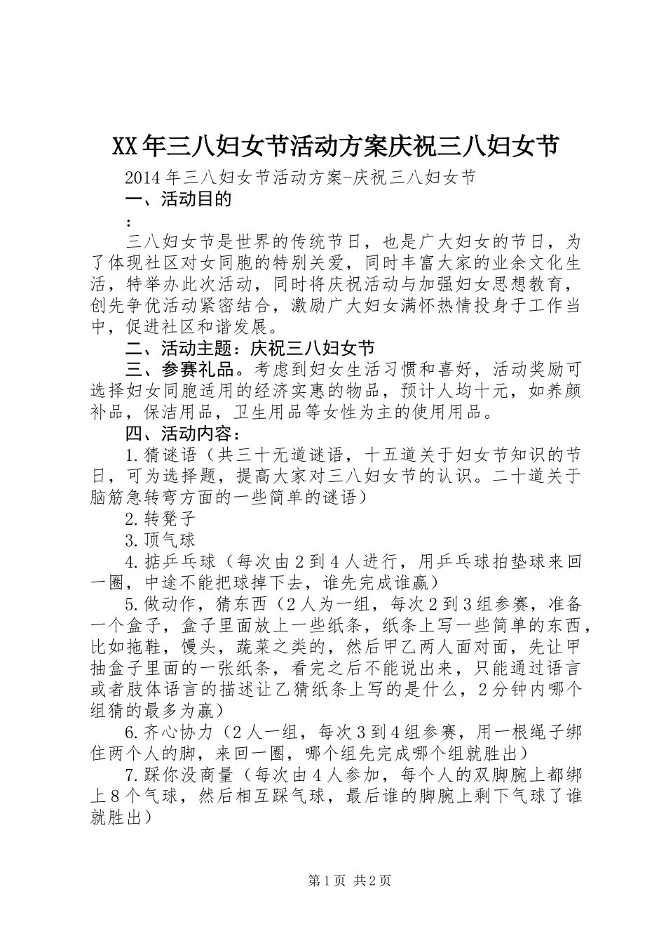 XX年三八妇女节活动方案庆祝三八妇女节_第1页