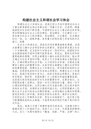 构建社会主义和谐社会学习体会 