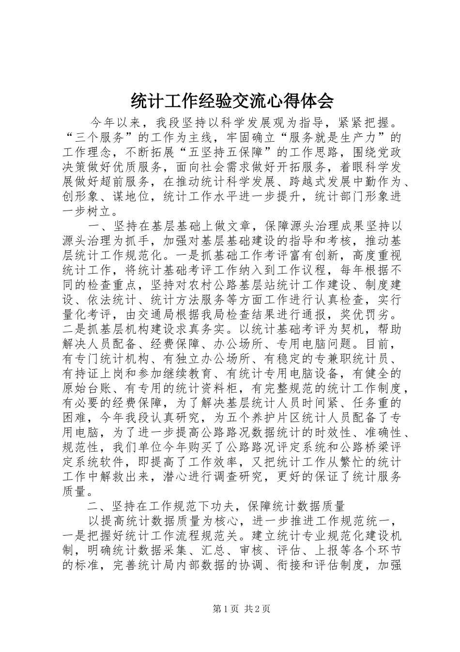 统计工作经验交流心得体会 _第1页