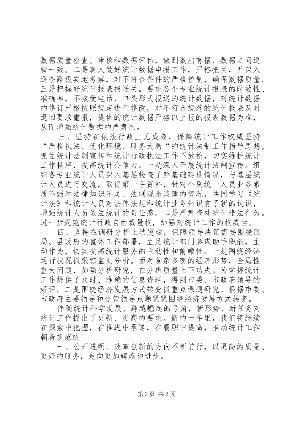 统计工作经验交流心得体会 _第2页