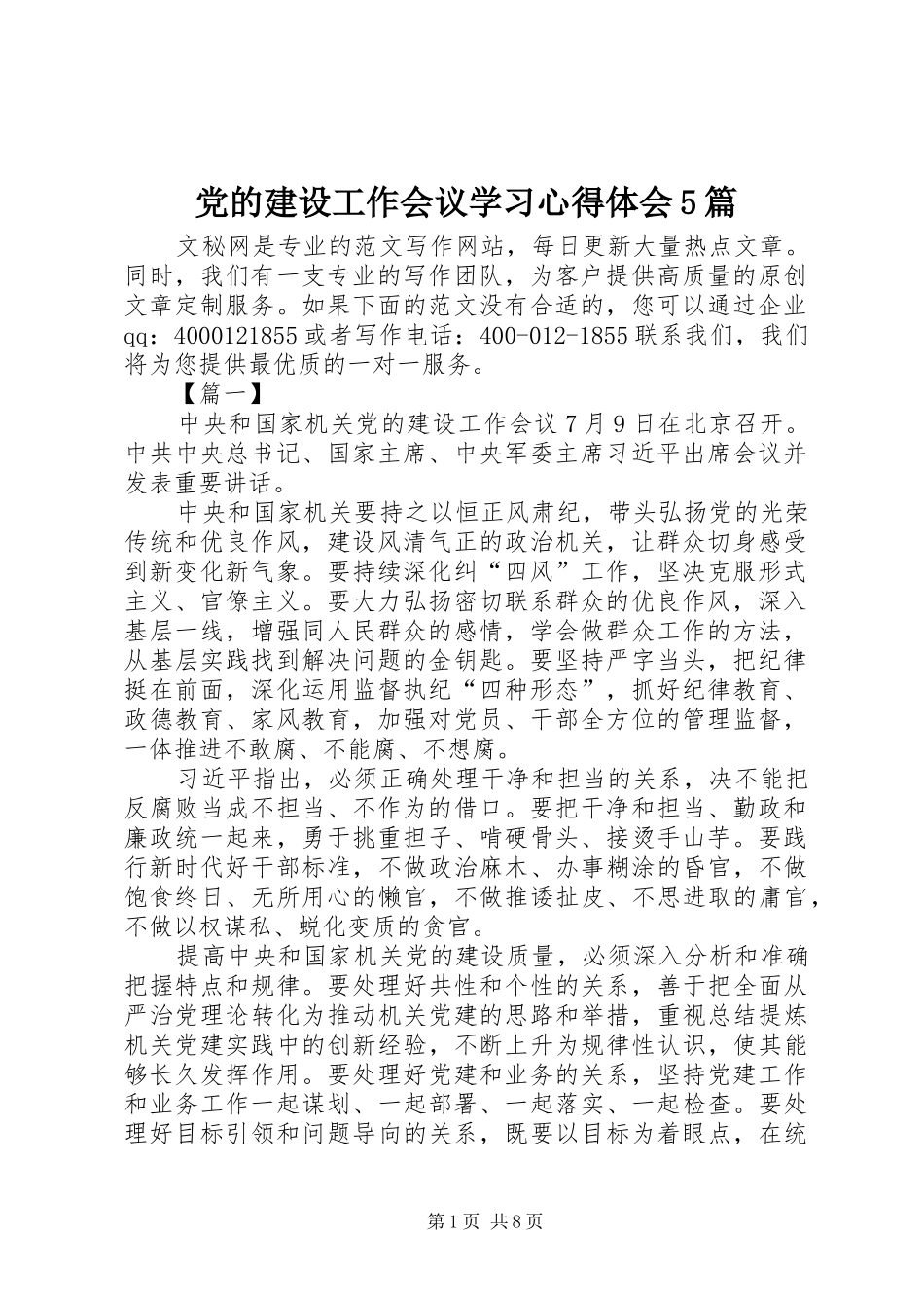 党的建设工作会议学习心得体会5篇_第1页