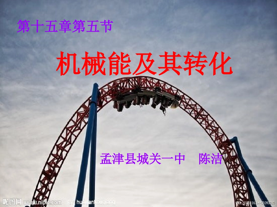 上课用课件机械能及其转化_第1页