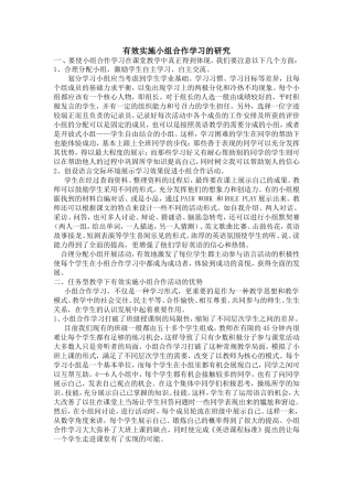 有效实施小组合作学习的研究