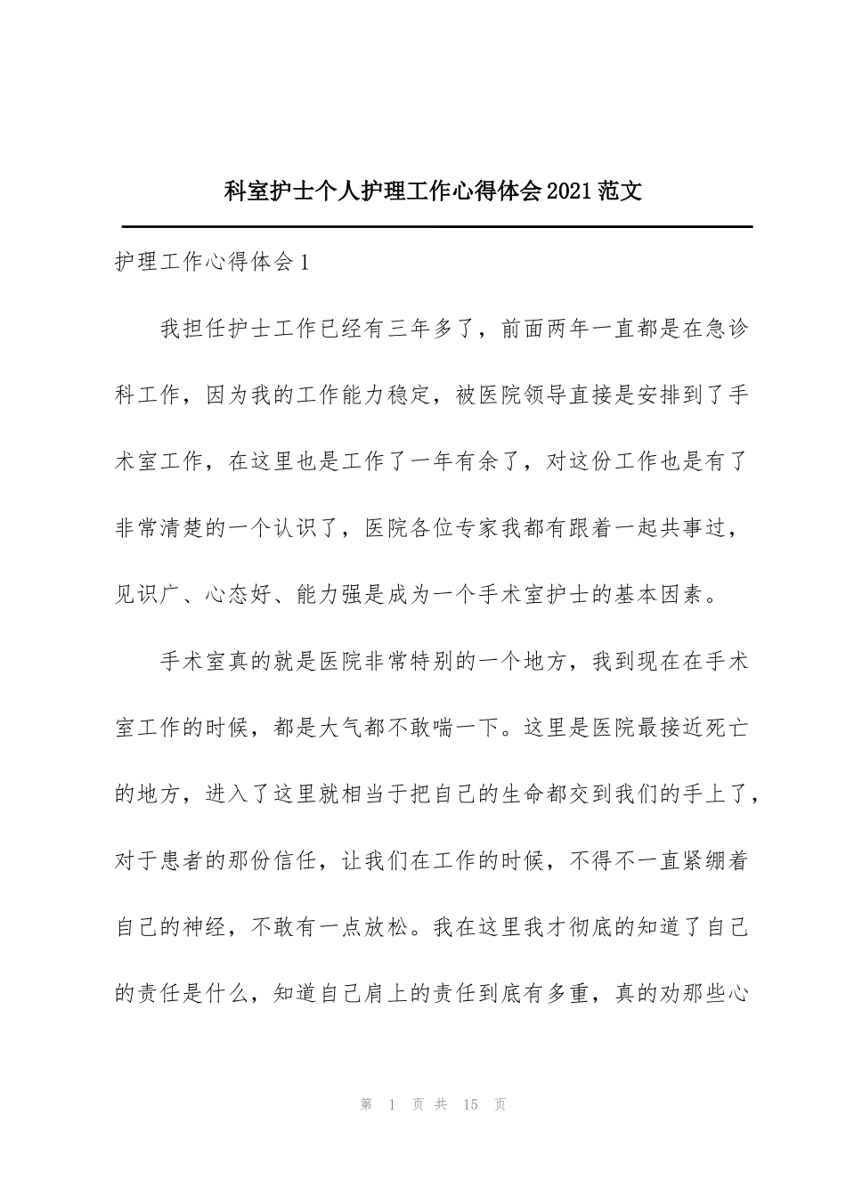 科室护士个人护理工作心得体会2021范文_第1页