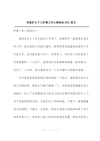 科室护士个人护理工作心得体会2021范文