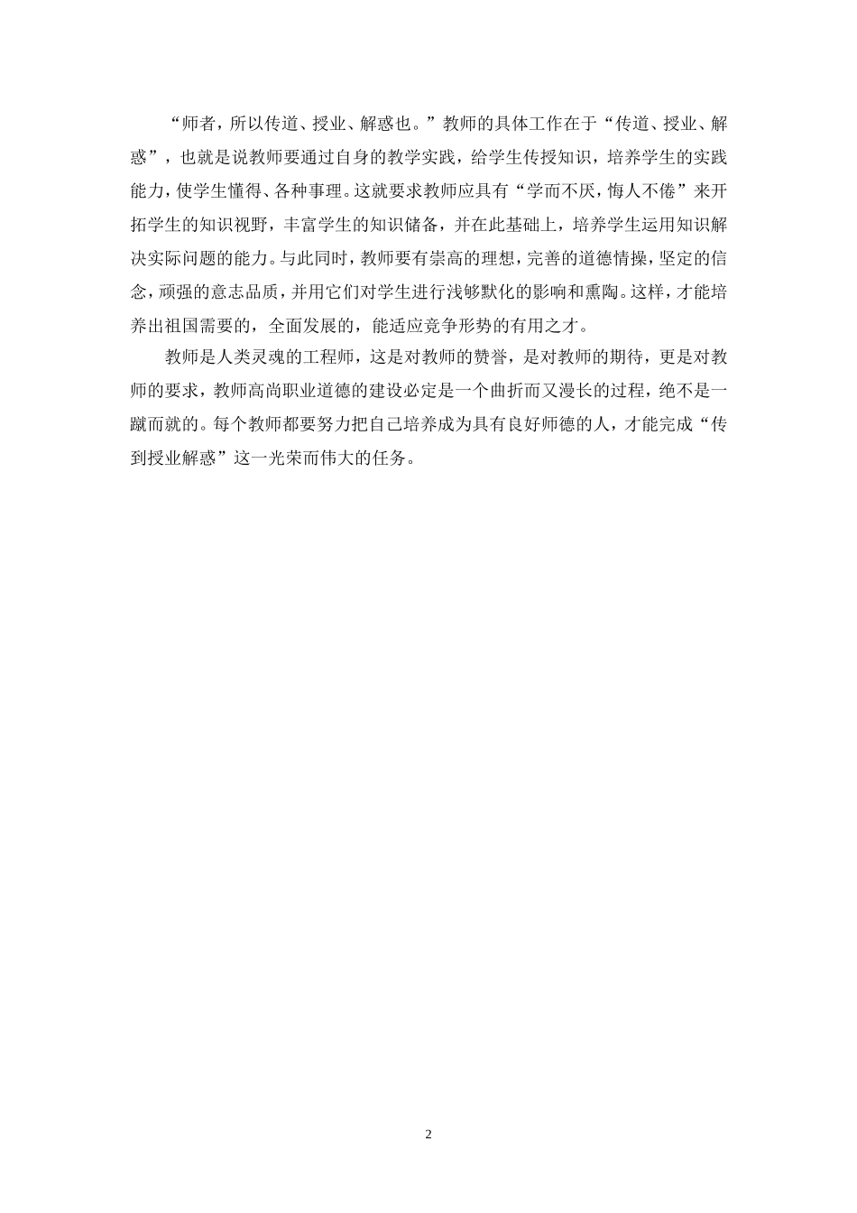 做学生心中的好老师（欧阳雪萍）_第2页