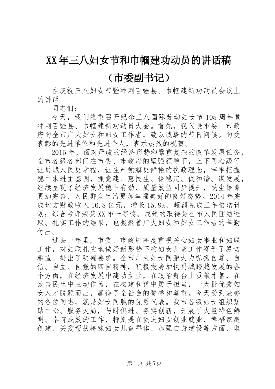 XX年三八妇女节和巾帼建功动员的讲话稿（市委副书记）_第1页