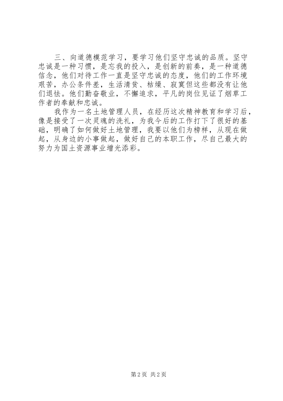 学习模范人物心得体会 _第2页