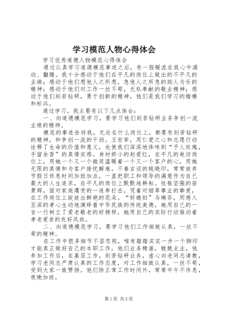 学习模范人物心得体会 