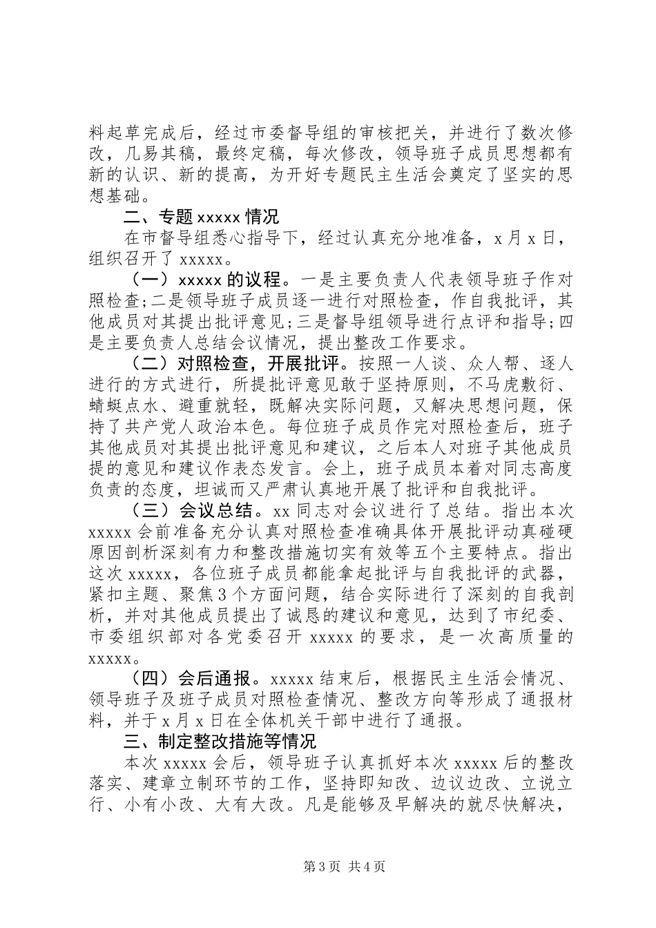 XX年三个方面对照检查情况总结报告_第3页