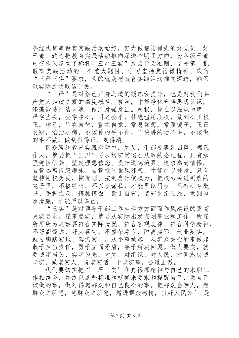 XX年三严三实学习心得体会_第2页