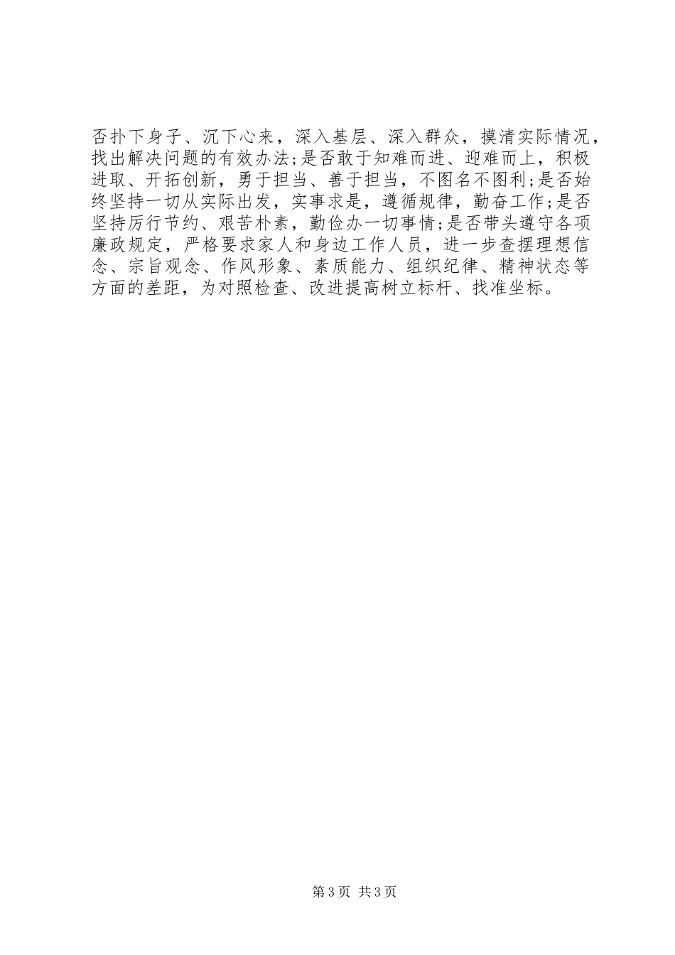 XX年三严三实学习心得体会_第3页