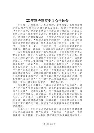 XX年三严三实学习心得体会