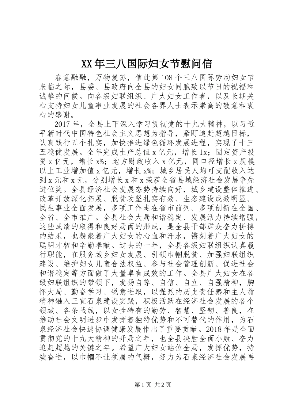 XX年三八国际妇女节慰问信_第1页