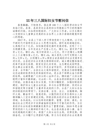 XX年三八国际妇女节慰问信