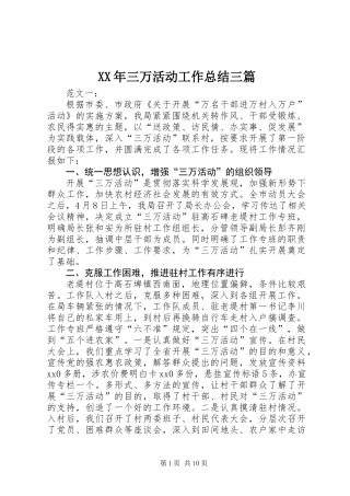 XX年三万活动工作总结三篇