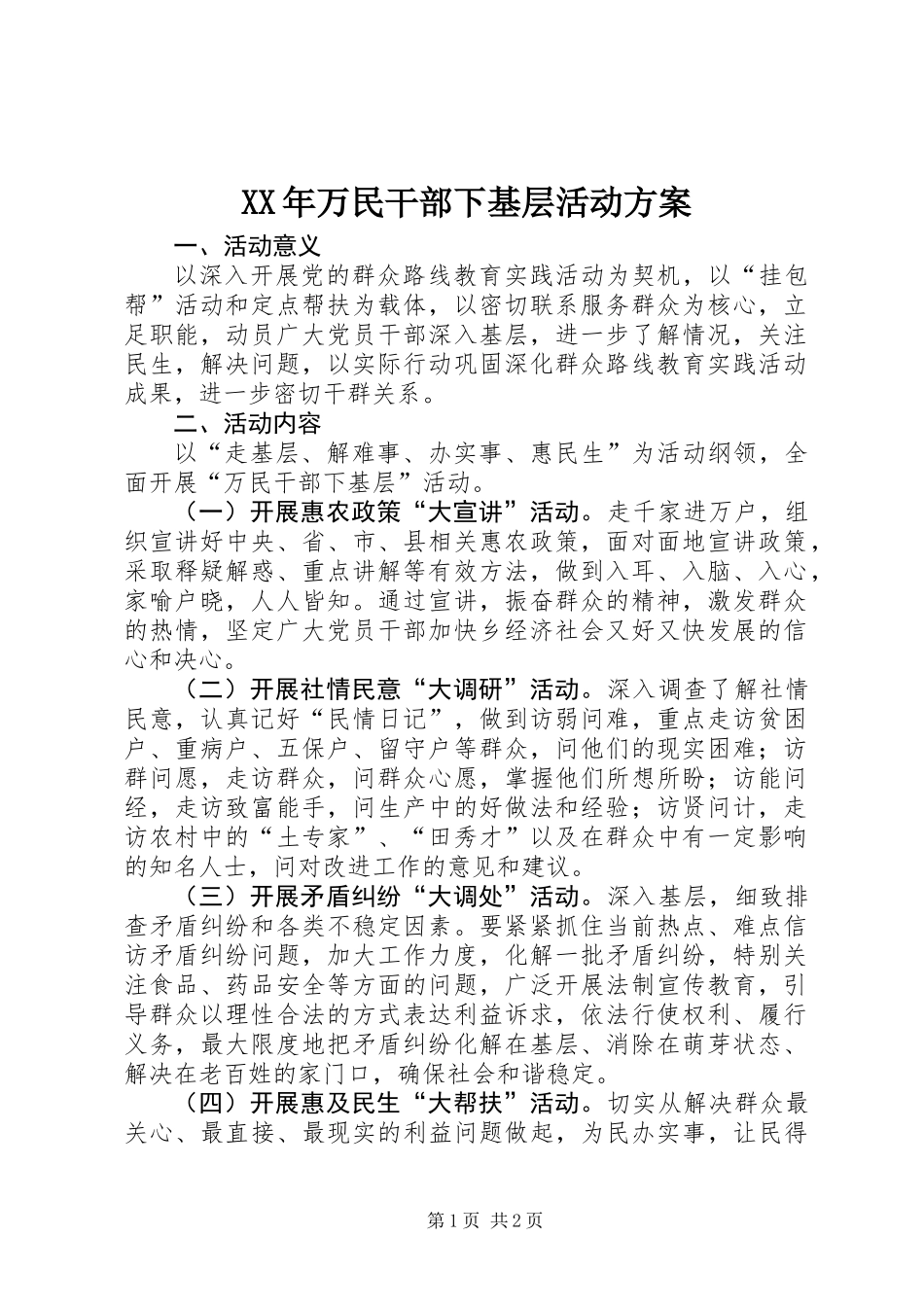 XX年万民干部下基层活动方案_第1页